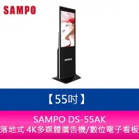 在飛比找Yahoo!奇摩拍賣優惠-【妮可3C】SAMPO DS-55AK 55吋落地式 4K多