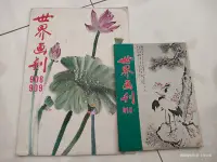 在飛比找Yahoo!奇摩拍賣優惠-絕版~買一送一《世界画刊 908、909期》民國67年11月