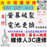 在飛比找蝦皮購物優惠-【SONY手機維修】XZP/XA1螢幕破裂/耗電快/台中SO