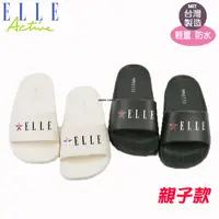 在飛比找蝦皮購物優惠-《台灣製造+發票》ELLE/防水.防滑拖鞋/一體成形/超輕量
