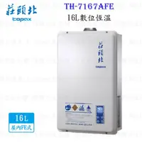 在飛比找蝦皮購物優惠-高雄 莊頭北 TH-7167AFE 16L 數位恆溫 安全 