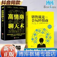 在飛比找蝦皮購物優惠-正版圖書/全套2冊】銷售就是要會玩轉情商 高情商聊天術 高情