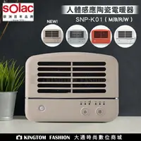 在飛比找樂天市場購物網優惠-Solac人體感應陶瓷電暖器 SNP-K01 跨年冷颼颼 4