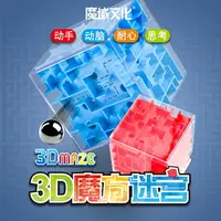 在飛比找樂天市場購物網優惠-魔域文化3D立體魔方迷宮球 走珠女孩男孩益智玩具4-6歲幼兒