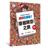 在飛比找天下雜誌網路書店優惠-威利在哪裡2：穿越時空之旅