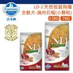 法米納 LD2 天然低穀狗糧 全齡犬 雞肉石榴 小顆粒- 2.5KG 7KG 狗飼料 天然糧 低GI飼料 WDJ