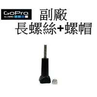 在飛比找蝦皮商城優惠-【GoPro 副廠】 HERO 10 11 12 長螺絲+螺