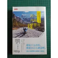 在飛比找蝦皮購物優惠-【二手書】我在西藏曬靈魂：單車穿越喜馬拉雅的試煉之旅