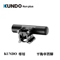 在飛比找momo購物網優惠-【西班牙KUNDO】Run plus 置腳套件（ 適用Sma