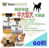 在飛比找樂天市場購物網優惠-✪中大型犬專用✪ 維多麗GlycoFlex Plus Dog