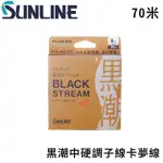 【日本製 SUNLINE】松田二代 黑潮中硬調子線競技卡夢線 70M(路亞 磯釣 船磯 船釣 岸拋 中硬調 子線 卡夢線)