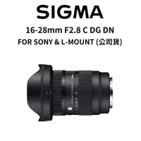 在飛比找蝦皮商城優惠-SIGMA 16-28mm F2.8 C DG DN FOR