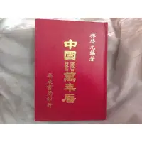 在飛比找蝦皮購物優惠-中 國 陰陽日日對照 萬 年 曆（至民國150年）