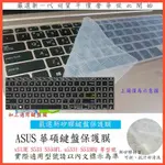 2入下殺 ASUS X513E S533 S533FL S533F S533EQ 鍵盤膜 筆電保護膜 筆電保護套 保護膜