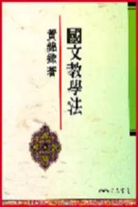 在飛比找iRead灰熊愛讀書優惠-國文教學法