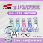 【口罩福利社】日本 SOFT99 EX 泡沫眼鏡清潔液 眼鏡清洗液 瓶裝 補充包*現貨