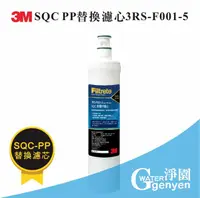 在飛比找樂天市場購物網優惠-[淨園] 3M SQC PP替換濾心/3RS-F001-5/