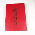 【懶得出門二手書】《醒世恆言 大字足本》│文化圖書│七成新(12G29)