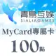 MyCard-Sialia Games專屬卡 100點| 經銷授權 系統發號 官方旗艦店