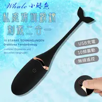 在飛比找PChome24h購物優惠-Whale 小鯨魚•USB充電10頻震動無線遙控跳蛋 黝黑