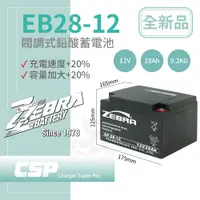 在飛比找蝦皮購物優惠-【CSP】EB28-12膠體電池12V28Ah 電動機車 電