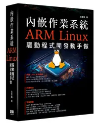 在飛比找誠品線上優惠-內嵌作業系統: ARM Linux驅動程式開發動手做