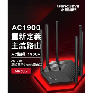 Mercusys 水星網路 MR50G AC1900 Gigabit 雙頻 WiFi分享器 無線網路分享器 路由器