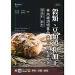 穀類、豆類澱粉加工含丙級烘焙食品（麵包、西點蛋糕類）學術科解析 － 最新版（第三版） － 附MOSME行動學習一點通：學科．診斷．擬真