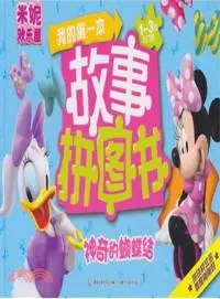 在飛比找三民網路書店優惠-米妮歡樂屋．我的第一本故事拼圖書：神奇的蝴蝶結(1-3歲入門