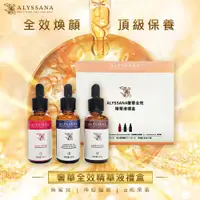 在飛比找松果購物優惠-ALYSSANA 奢華全效精華液禮盒(30ml x3瓶/盒)