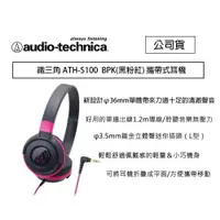 在飛比找樂天市場購物網優惠-【eYe攝影】鐵三角 ATH-S100 黑粉紅 攜帶式耳機 