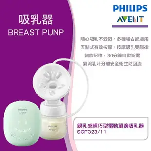 PHILIPS 新安怡 AVENT 親乳感輕巧型電動單邊吸乳器 SCF323/11