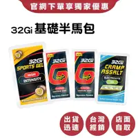 在飛比找蝦皮購物優惠-【32GI】基礎半馬包(32gi能量包*1包/咖啡因2包/乖