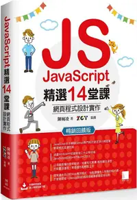 在飛比找PChome24h購物優惠-JavaScript精選14堂課：網頁程式設計實作 （暢銷回