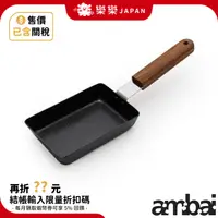 在飛比找蝦皮購物優惠-日本 ambai 小泉誠 方型 玉子燒鍋 FSK-001 F