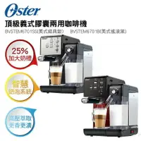 在飛比找樂天市場購物網優惠-★全新品★OSTER 頂級義式(咖啡粉/膠囊)兩用咖啡機 B