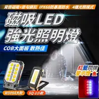 在飛比找momo購物網優惠-【Light Live】磁吸LED強光照明燈 工作燈 SQ-