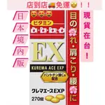 日本代購 日本ACE ALL B群270錠 合力 合利 保證正品 似EX PLUS配方 KUREMA EXP 270