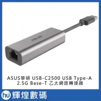 在飛比找蝦皮商城精選優惠-ASUS華碩 USB-C2500 USB Type-A 2.