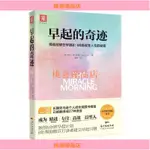 🏆台灣現貨🏆正品正版 早起的奇迹超高效時間管理書籍自律力自控勵志激發心理潜能習慣的力量早起改變人生運動晨型人劉軒神奇