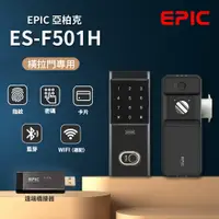 在飛比找蝦皮購物優惠-EPIC 亞柏克 ES-F501H 5合1 橫拉門 雙開門專