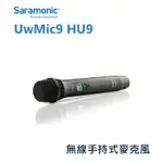 鋇鋇攝影 SARAMONIC 楓笛 UWMIC9 HU9 無線手持式麥克風 收音 廣播級 電視台採訪 錄音 直播