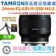 樂福數位 TAMRON 24mm F2.8 Di III OSD M1:2 SE Sony E 接環 F051 公司貨