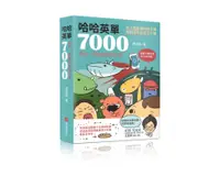 在飛比找誠品線上優惠-哈哈英單7000: 諧音、圖像記憶單字書