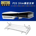 台灣現貨 PS5 SLIM透明支架 光碟版+數位板通用 壓克力透明支架 舊款大PS5不可用