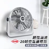 在飛比找ETMall東森購物網優惠-【小太陽】20吋強力渦流循環扇 (電風扇 風扇 工業電扇 夾