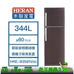【老王電器2】HERAN 禾聯 HRE-B3581V(B) 344L 冰箱 價可議↓禾聯冰箱 雙門冰箱 變頻冰箱