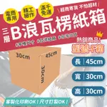 台製製造 小物包裝 小紙箱 大紙箱  B浪 飾品紙箱 包裝紙箱 超取紙箱 包材 紙箱 超商 方盒 紙盒 台灣工廠