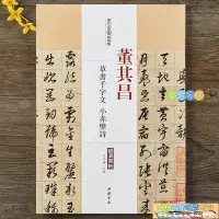 在飛比找Yahoo!奇摩拍賣優惠-[小新家居]董其昌草書千字文小赤壁賦歷代名家碑帖經典 毛筆書