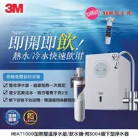 在飛比找樂天市場購物網優惠-3M HEAT1000加熱雙溫淨水組/飲水機-附S004櫥下